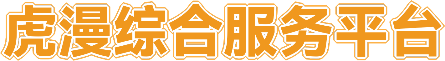 虎漫综合服务平台-虎漫综合服务平台
